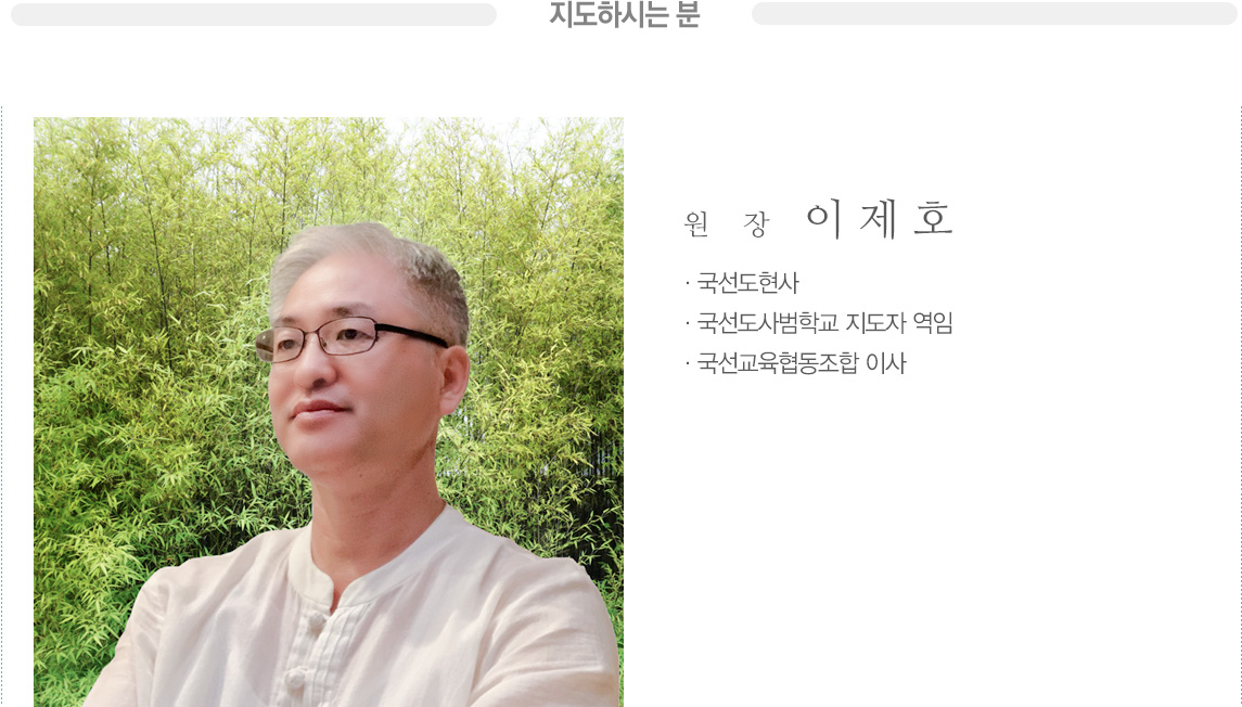 지도하시는 분