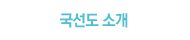 국선도 소개