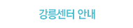 강릉 국선도 안내