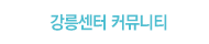 강릉 국선도 커뮤니티