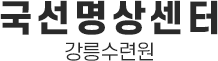 국선도 강릉수련원